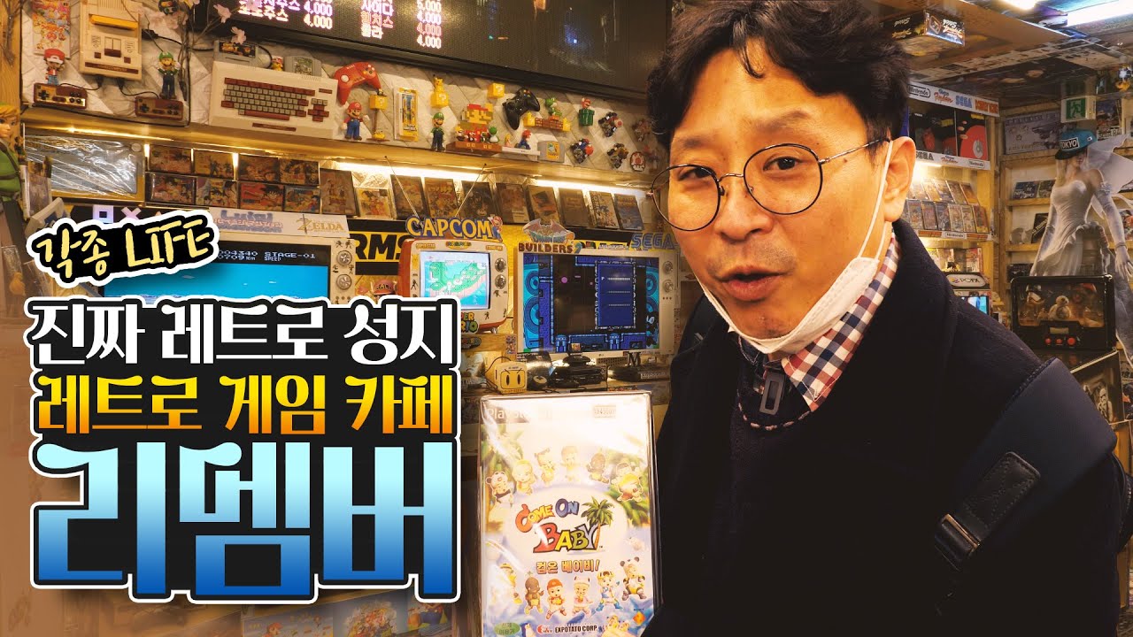 여기가 진짜 레트로 성지! 레트로 게임카페 리멤버에 가봤다 [각종 LIFE]