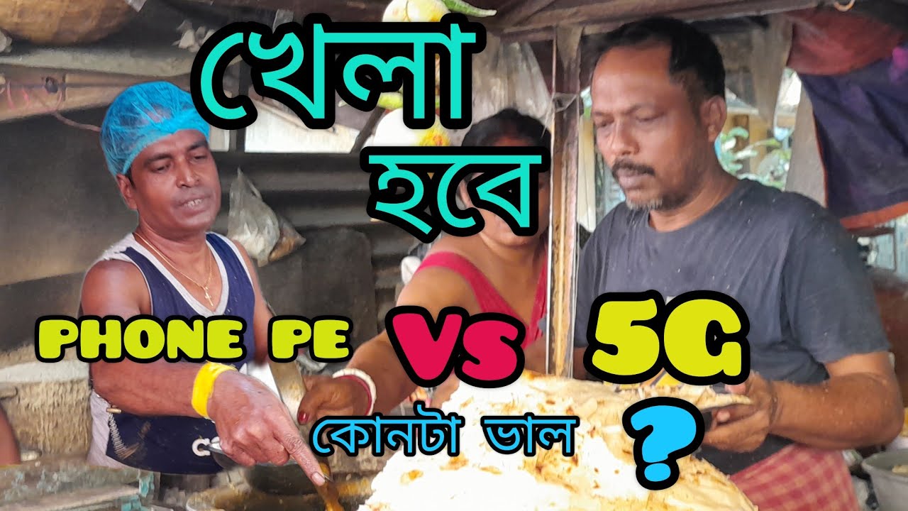 বাঘাজতীন এ PHONE PE পরোটা  vs 5G পরোটা কাকার  সাথে খেলা হবে!!😀😀!!দেখা যাক  কার পরোটা ভালো #vlog 'ল,,