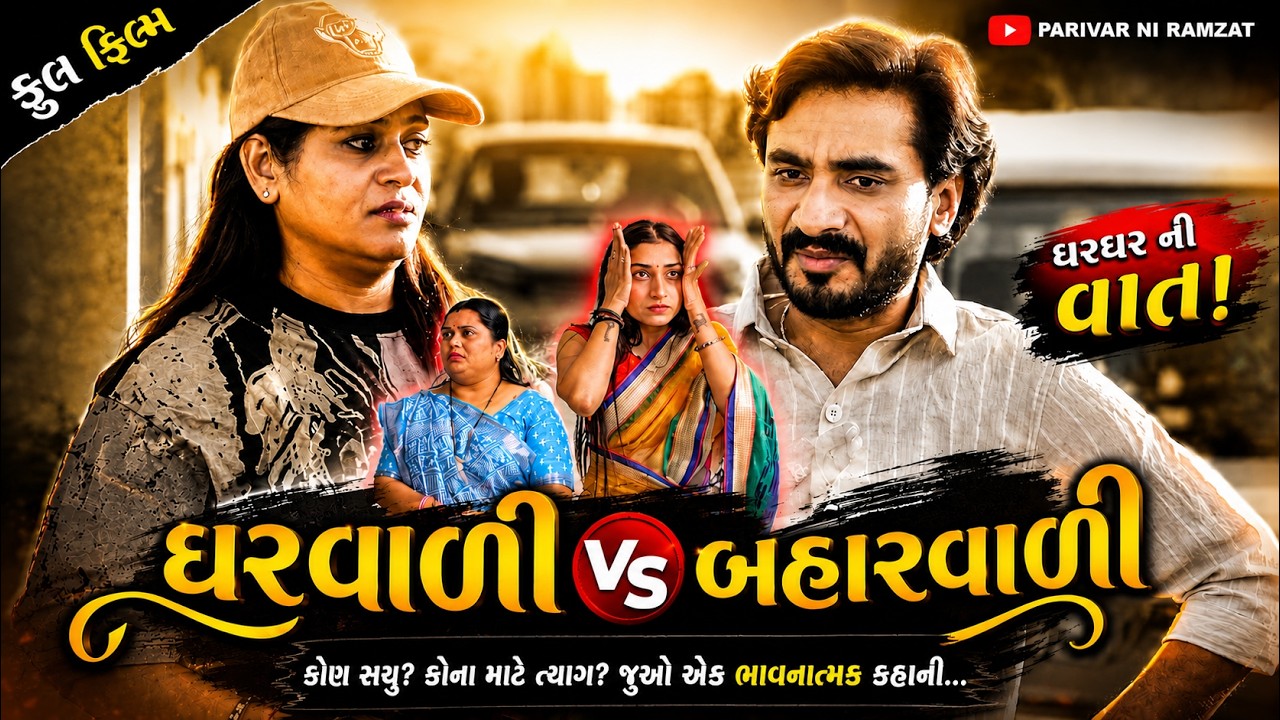 કામવાળી  બાઈ  || 𝐅𝐮𝐥𝐥 𝐌𝐨𝐯𝐢𝐞 || family drama || Gujarati ShortFilms ||