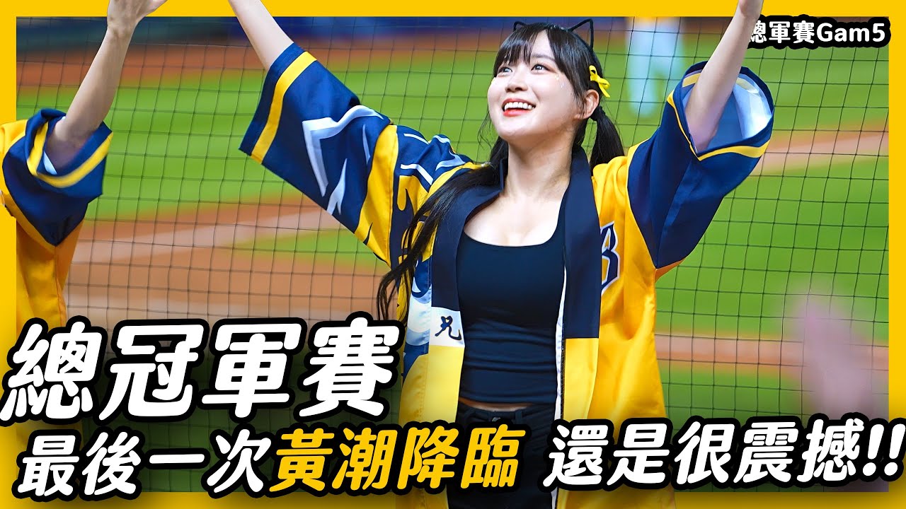 《邊邊經典神曲 本賽季最後一次彈跳黃潮降臨 》2024年中華職棒總冠軍 中信兄弟 總冠軍賽 邊荷律 변하율 邊荷律應援 #邊荷律 #總冠軍賽 #中信兄弟 #韓國甜心 #吐司邊 #邊邊