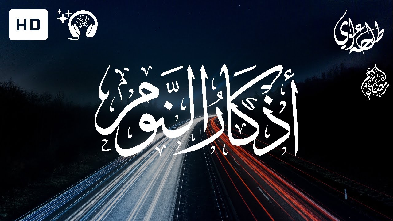 Adhkar An-Nawm - Talha Alvi | اذكار النوم - طلحة علوي