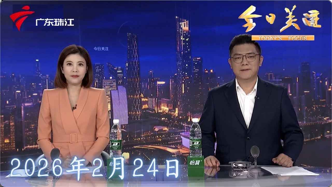 【今日关注】A股马年开门红 三大股指集体上涨|节后开工首日 广州市政务服务大厅办事“又快又顺”|初八开工大吉 企业员工组团逗利是|20260224完整版 #粤语 #news