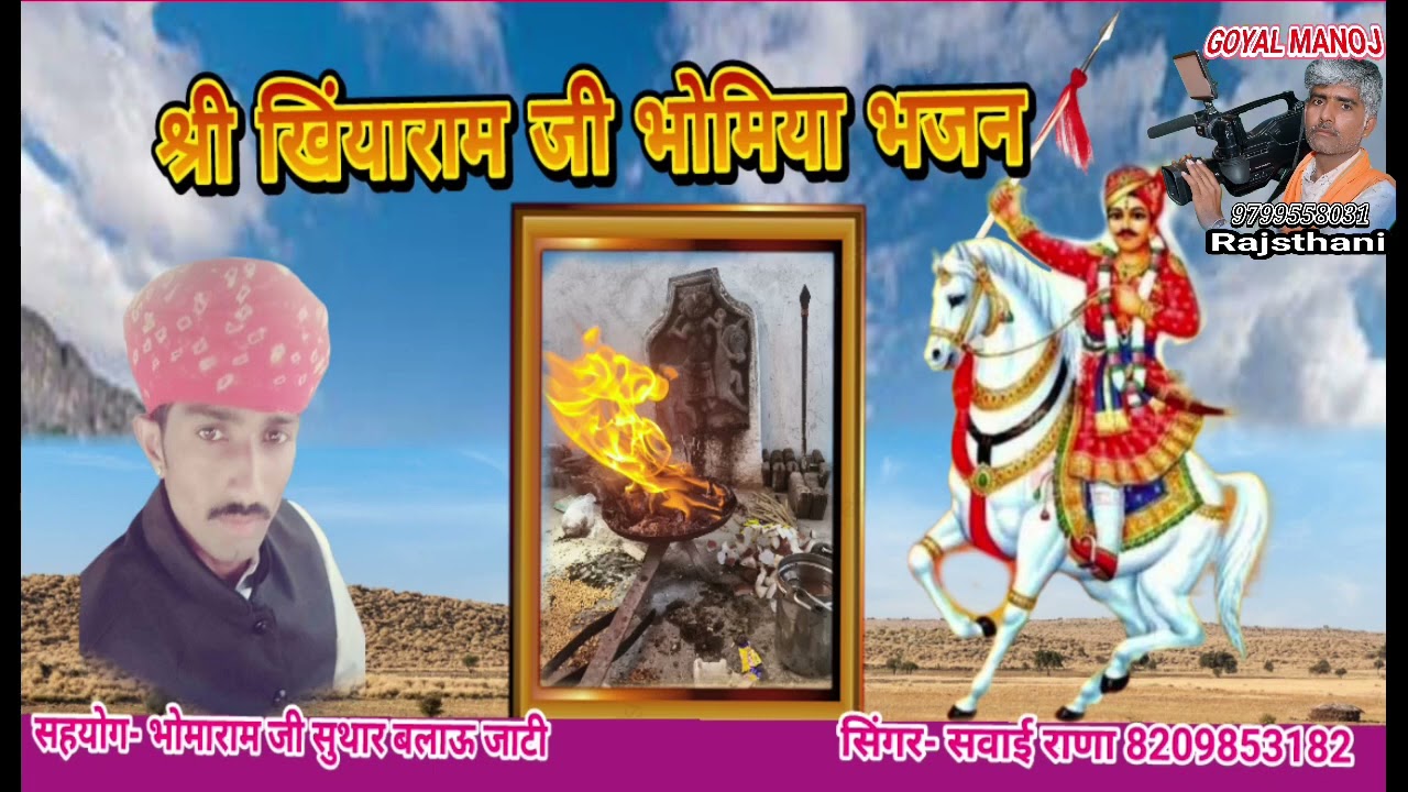 भोमियाजी का भजन सिंगर सवाई राणा Bhomiyaji ka bhjan singr Sawai rana 