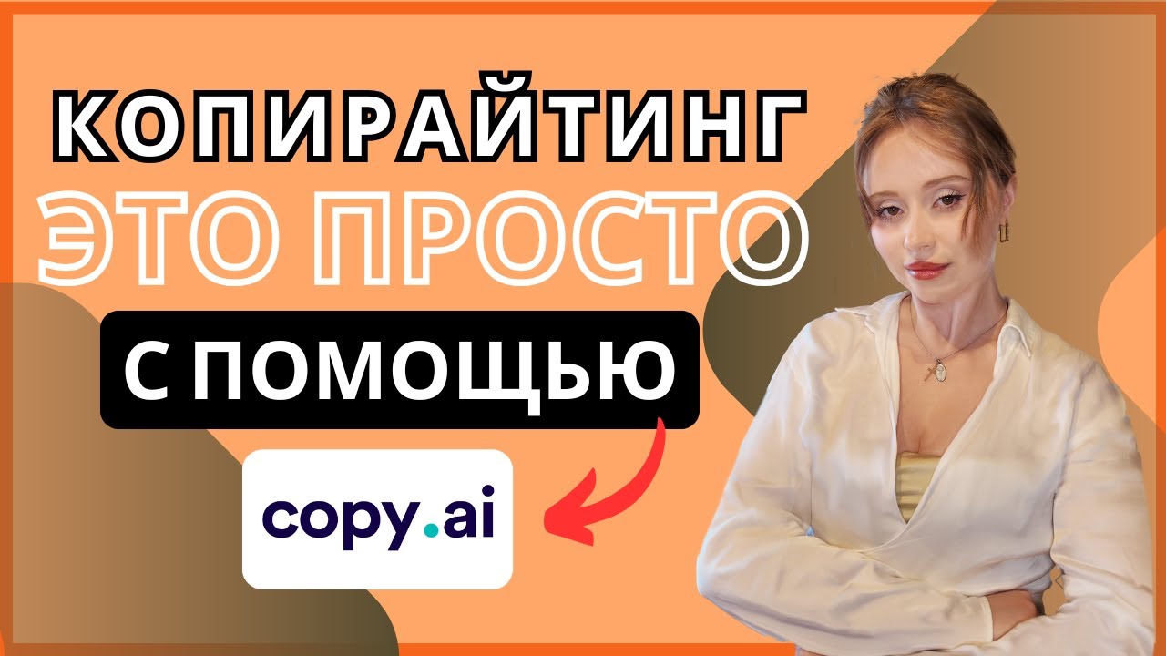 Обзор Copy.ai: лучший инструмент для копирайтинга?