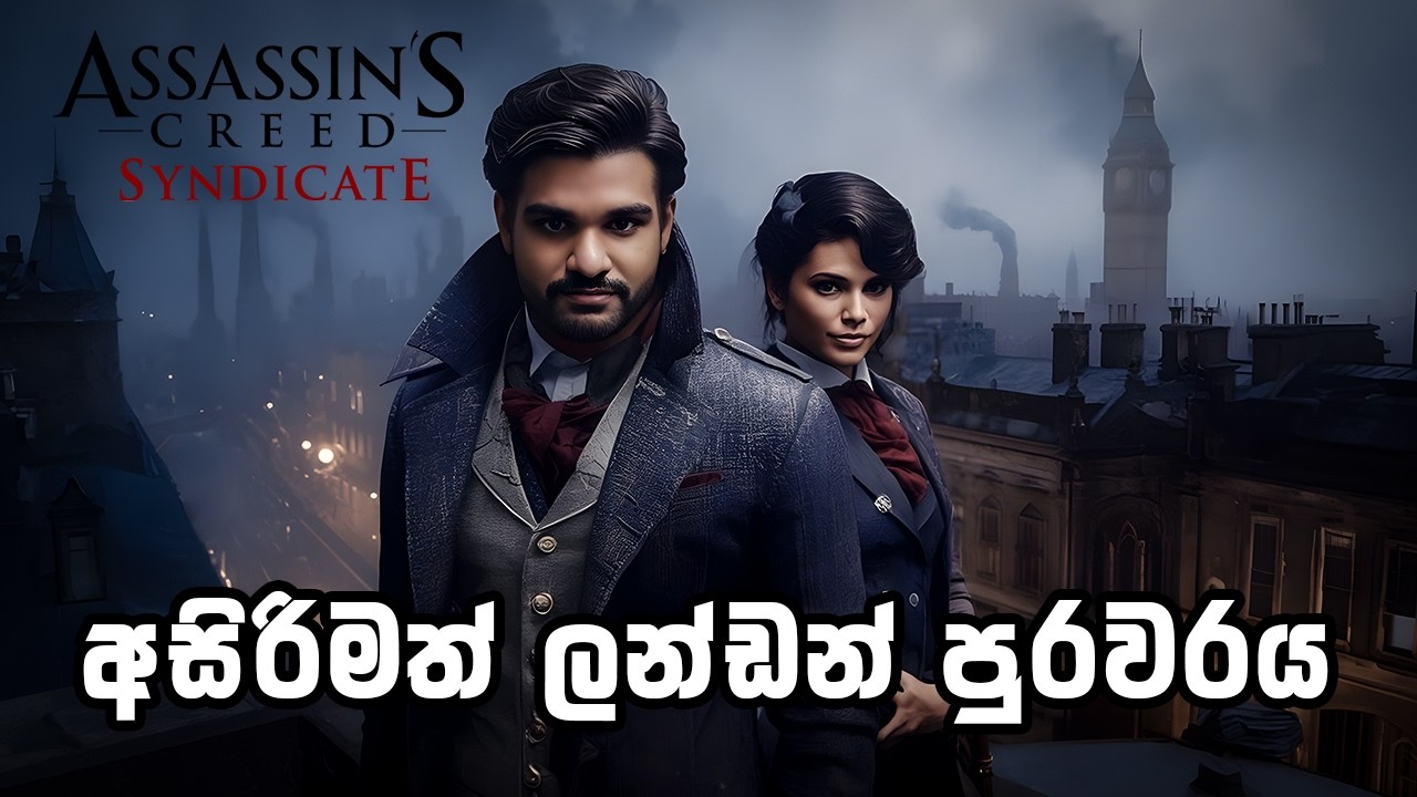 🔴 මේක පවුලේ කතාවක් - Assassin's Creed Syndicate | P01 #srilanka #assassinscreed #ubisoft