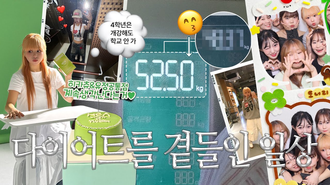 4학년은 개강해도 학교 안가 ㅋㅋ😙 만년 다이어터의 일상을 보여드립니다.. 💪🏼👩🏻‍🦰 서울 상경, 졸업, 해외여행 준비, 촬영, 찐친 생일파티까지 ⋆｡° *⋆✈