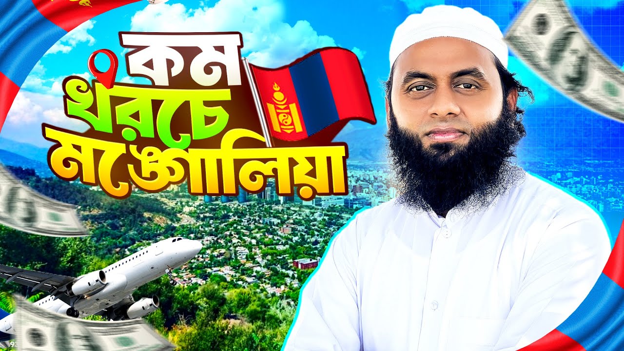 মঙ্গোলিয়া ভিসা পাওয়ার সহজ উপায় | মঙ্গোলিয়া ওয়ার্ক ভিসা ২০২৫