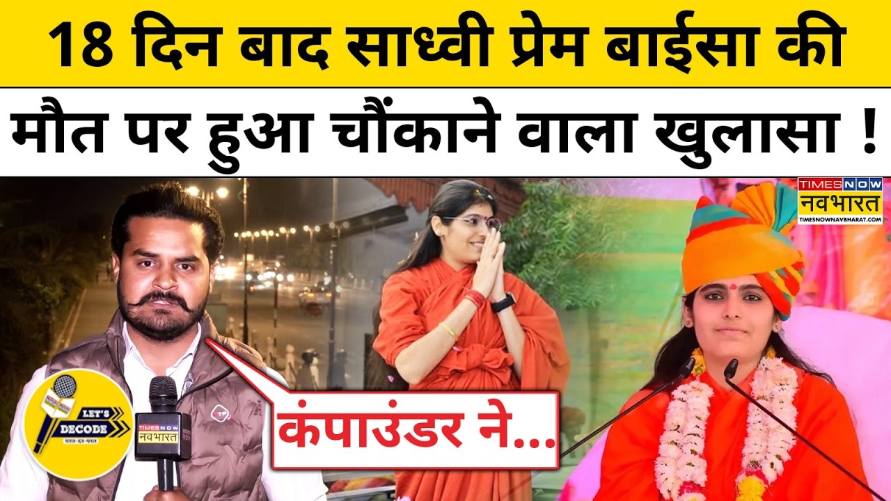 18 दिन बाद Sadhvi Prem Baisa की मौत पर हुआ चौंकाने वाला खुलासा !Sadhvi Baisa Case News |Let's Decode