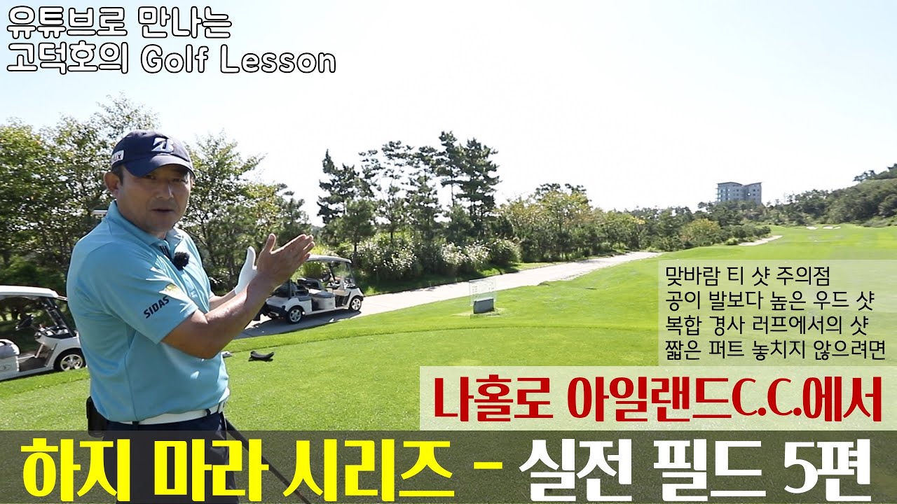 [MY고덕호실전레슨]필드에서도 이것만은 하지 마라! 최종편