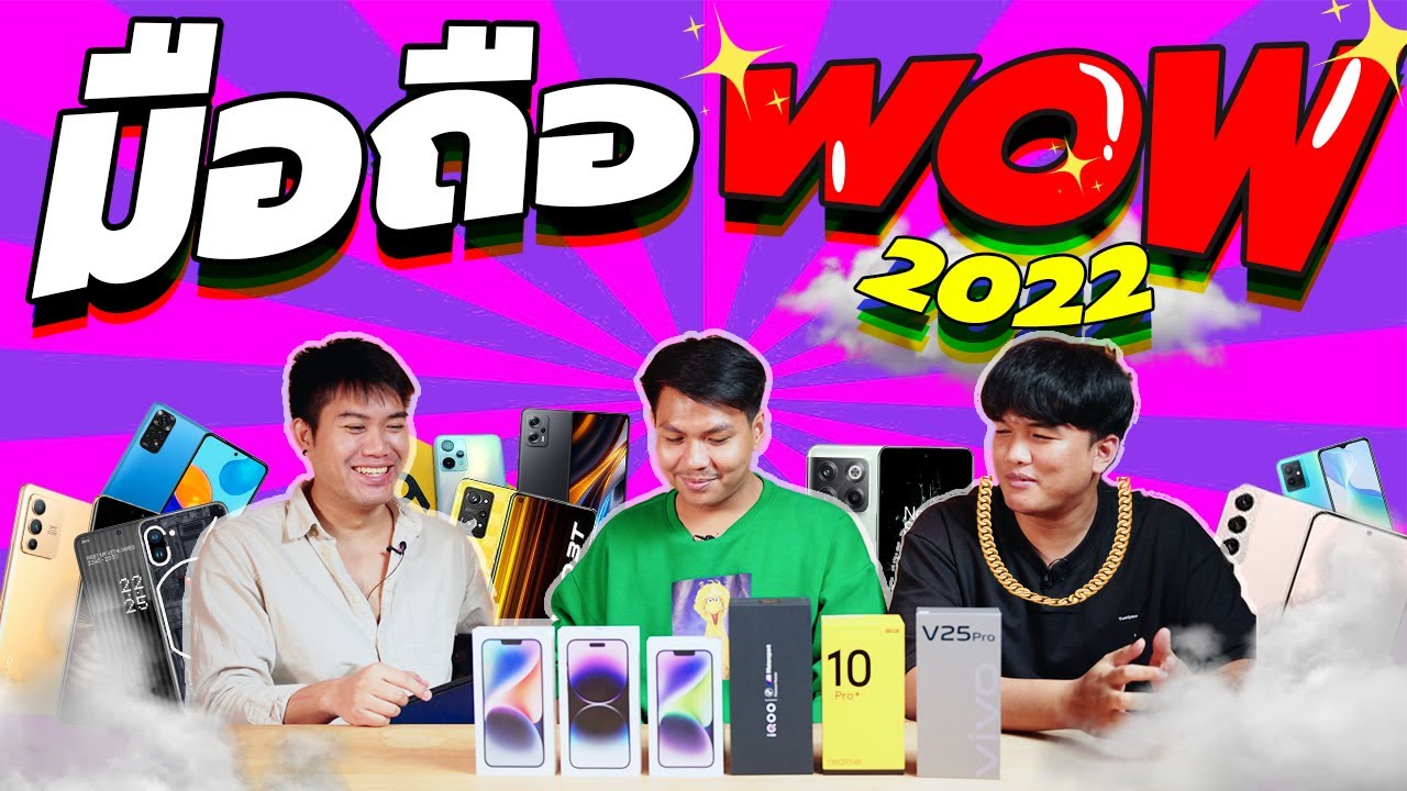 รวมมือถือว้าวประจำปี 2022 จากทีมงาน GUZAP