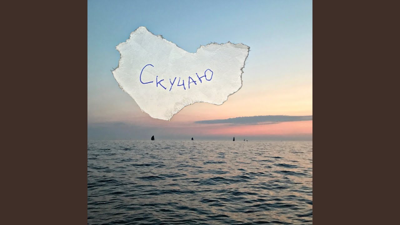 скучаю