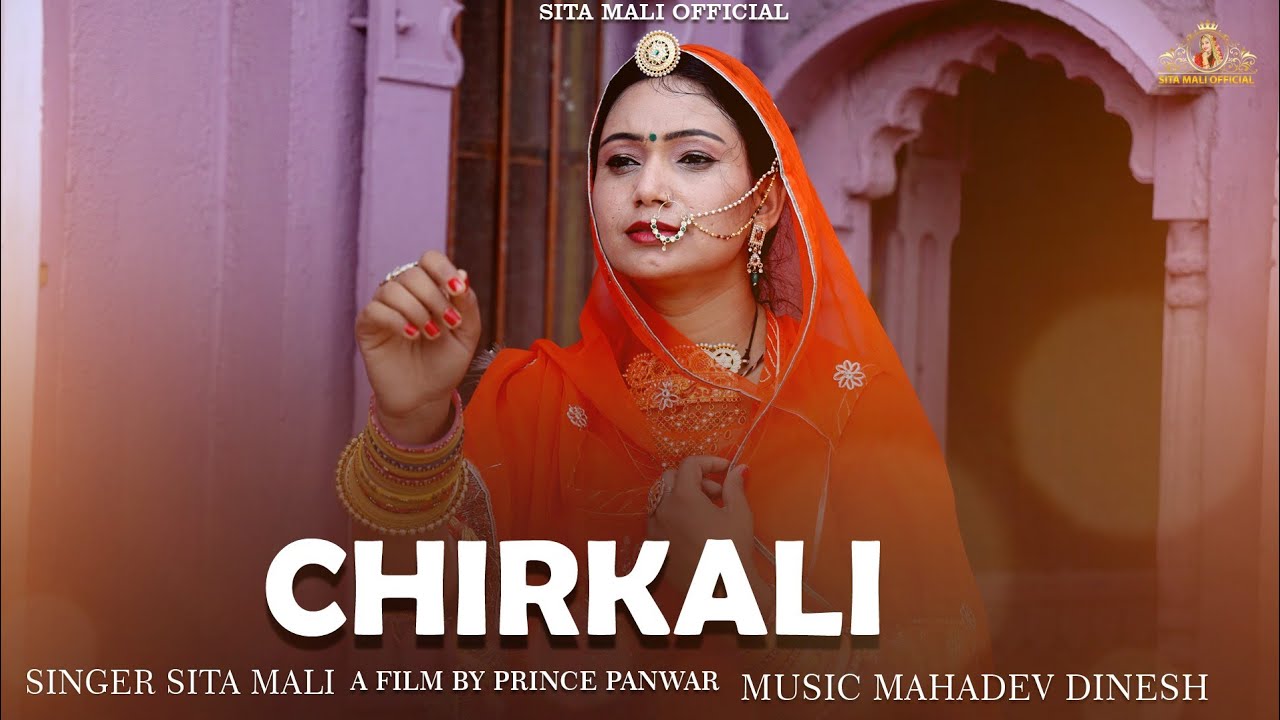 चिड़कली  Sita Mali new song | marwadi song| Sita mali , bablu ankiya