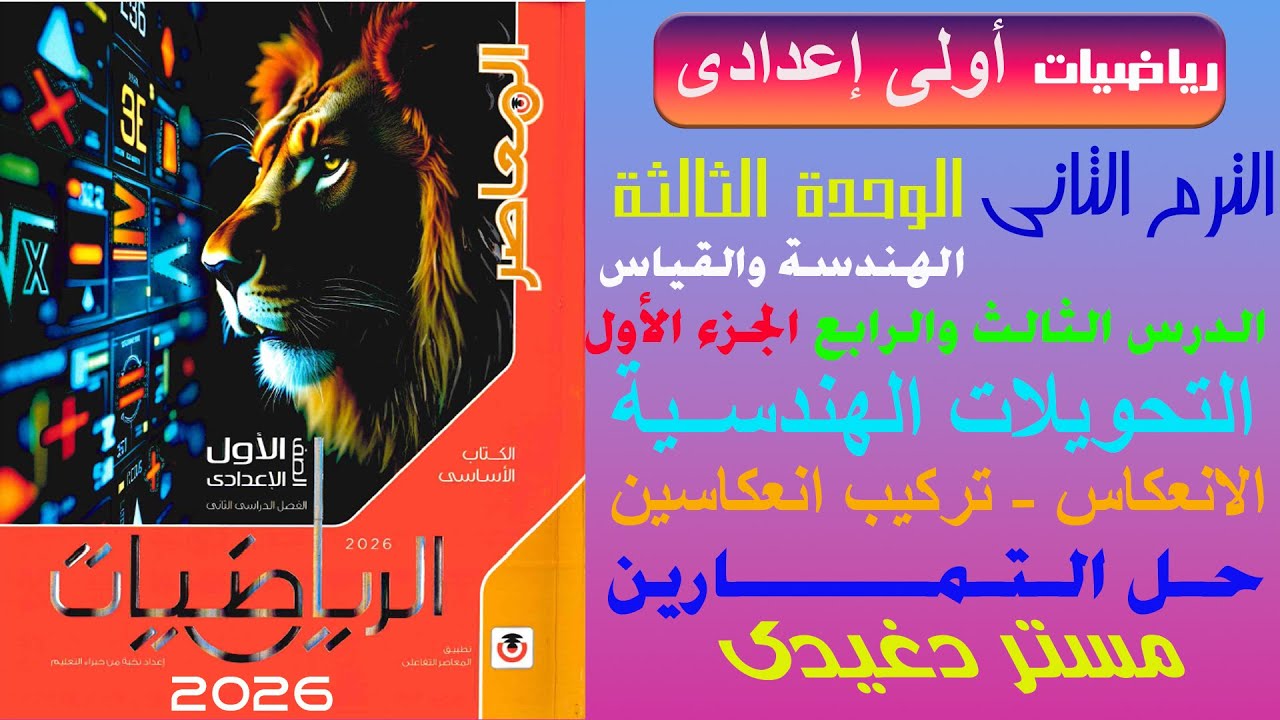 حل التمارين | التحويلات الهندسية | الانعكاس - تركيب انعكاسين | الصف الاول الاعدادى | الترم الثانى