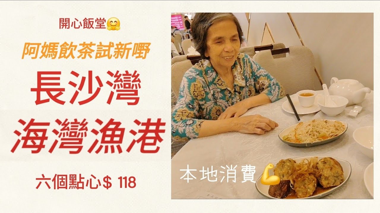 阿媽飲茶 | 海灣漁港 | 長沙灣青山道399號喜薈商場2樓 | 6個點心 118$ l 隱世早茶?