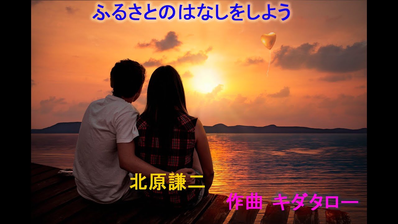 ふるさとのはなしをしようー北原謙二
