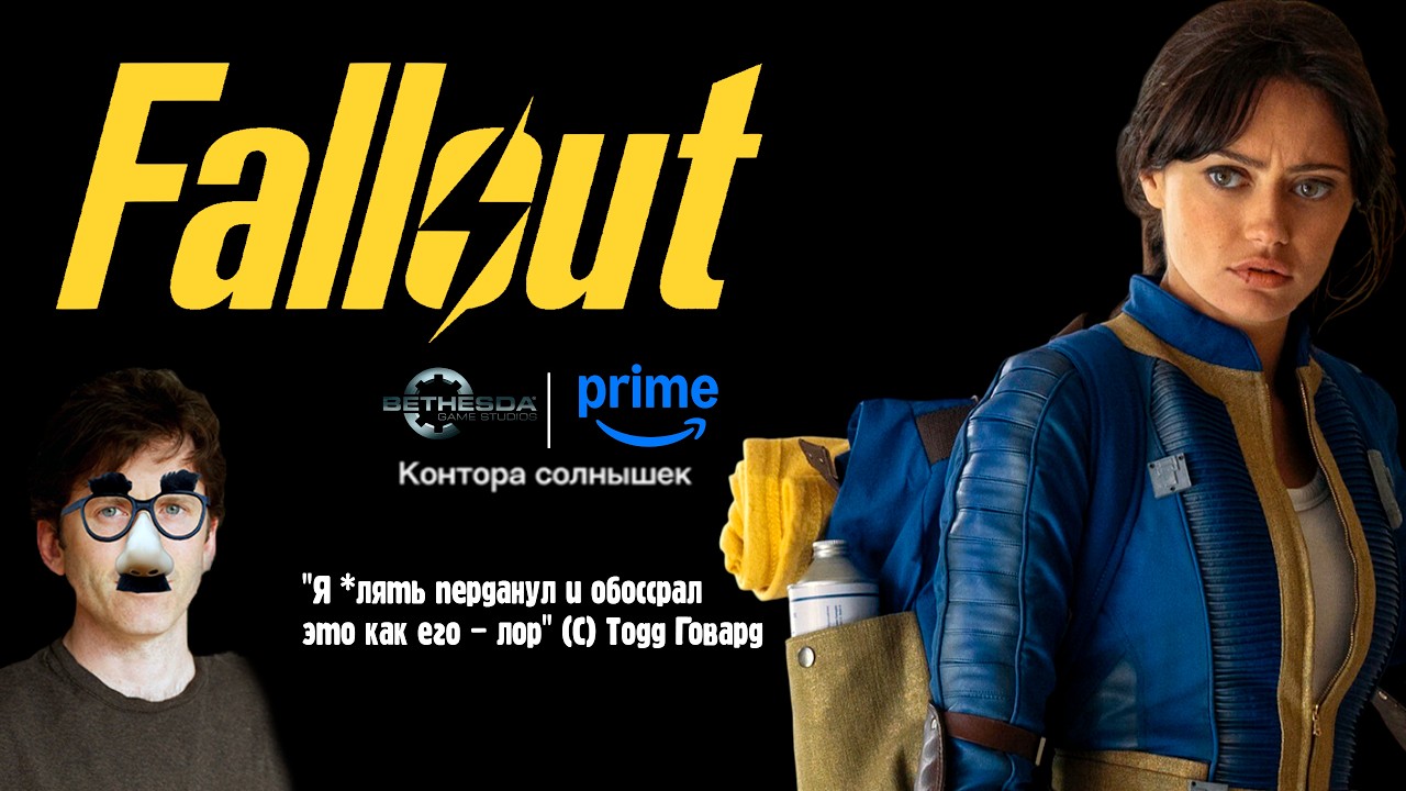 Краткий разбор сериала Fallout от Amazon - 1 часть
