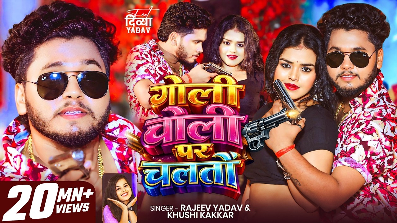 #Video #मगही | गोली चोली पर चलतौ | #Rajeev Yadav, #Khushi Kakkar | #Maghi #Rangdari New Song 2026