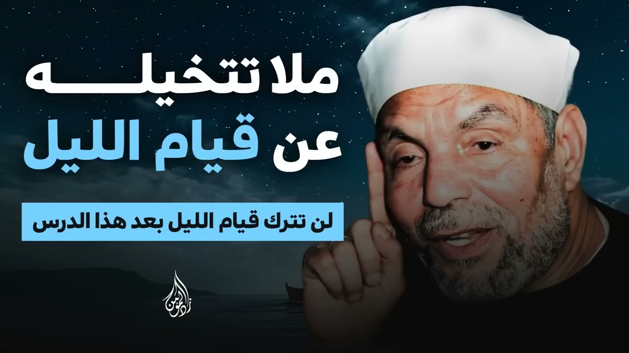 لن تترك قيام الليل بعد هذا الدرس مالا تتخيله عن قيام الليل الشيخ الشعراوي #اكسبلور #shorts  #quran