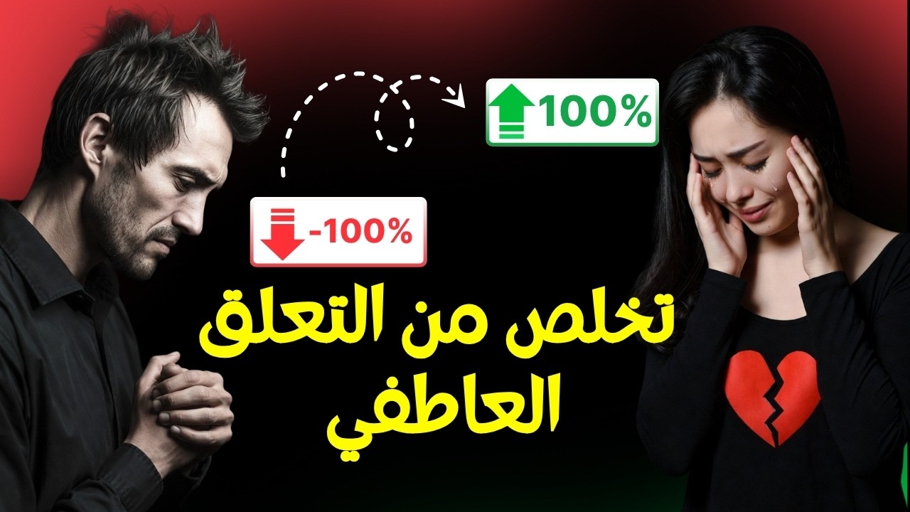 كيف تتخلص من التعلق العاطفي؟ خطوات عملية لاسترجاع قوتك النفسية