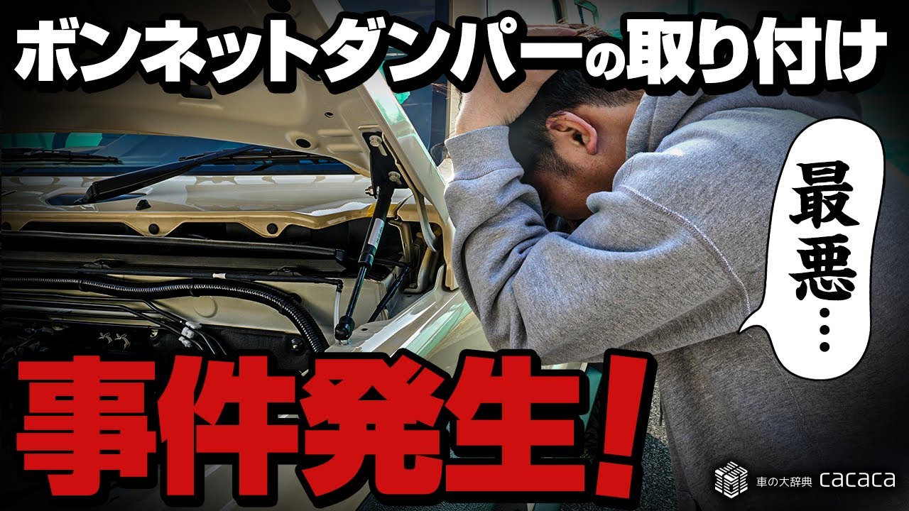 事件発生！ジムニーシエラにボンネットダンパー取り付けてみたけど最悪なことに！