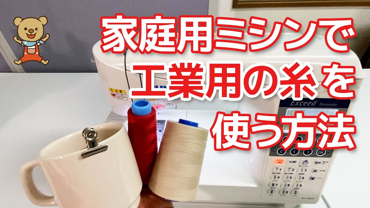 家庭用ミシンで工業用ミシン糸を使う方法