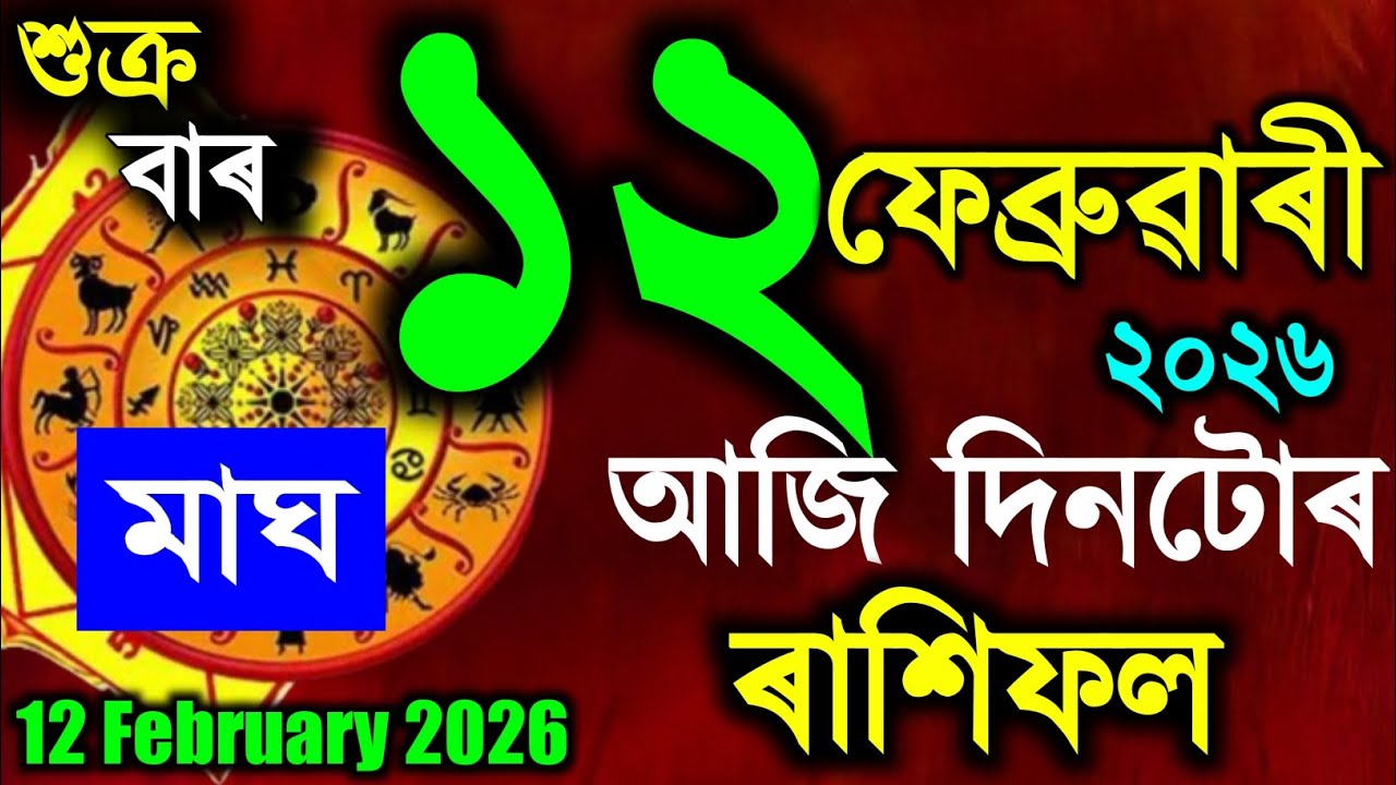 🔱12 February 2026 / Assamese rashifal /astrology in Assamese / Indian astrology /vastu tips