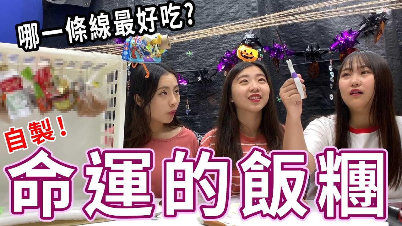 命運的飯糰 恬恬又吃不到肉了!? 最愛.吃貨們