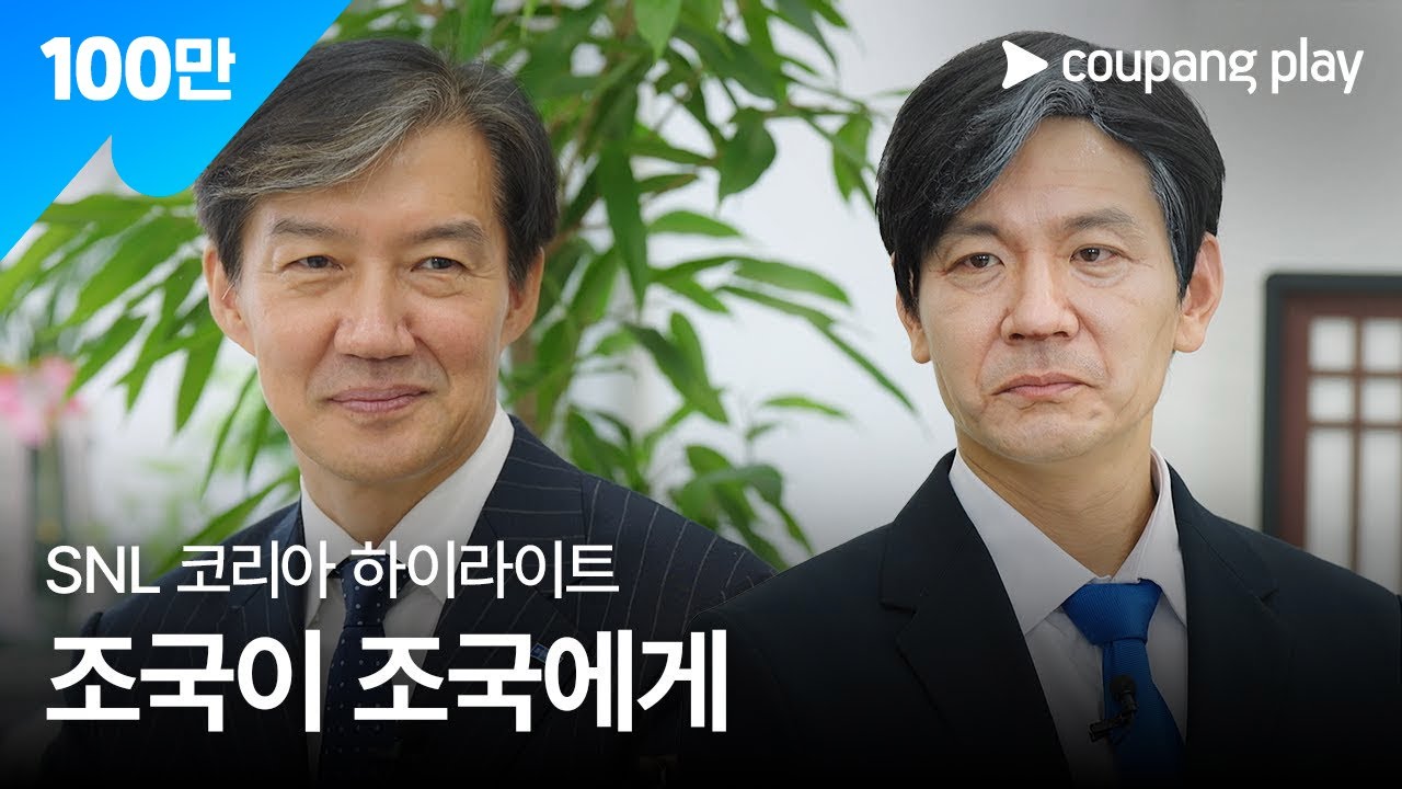 SNL 코리아 시즌 6 | 하이라이트 | 맑눈광이 간다 | 조국 조국혁신당 대표 | 쿠팡플레이 | 쿠팡