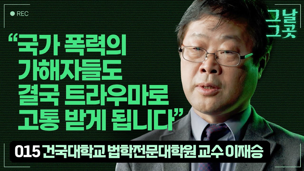 이재승 교수가 증언하는 12.3 비상계엄과 국가 폭력 |&nbsp;그날그곳