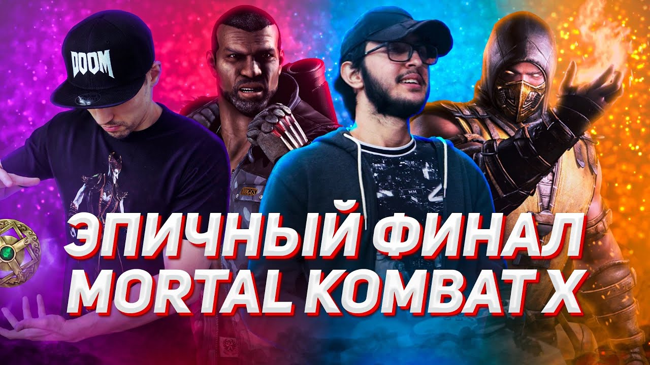 ЭПИЧЕСКИЕ ФИНАЛЫ ТУРНИРА MORTAL KOMBAT!