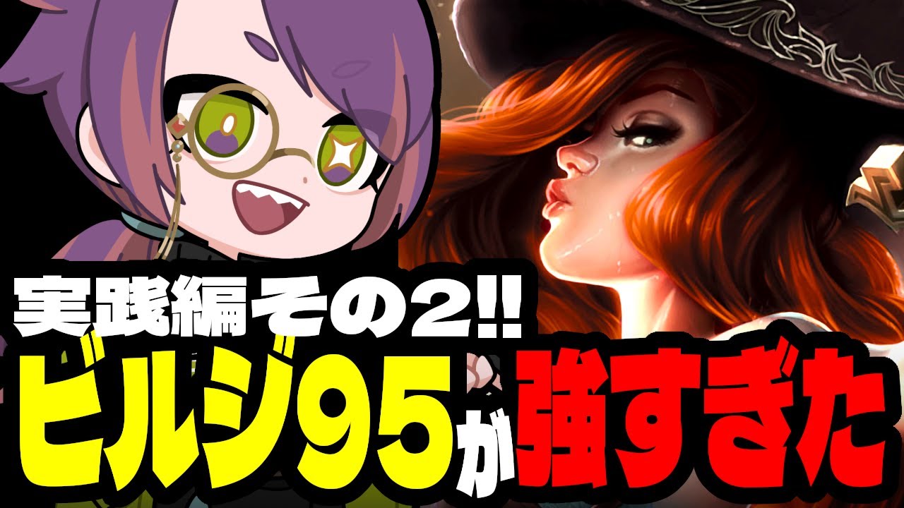 ビルジで金とアイテムを稼いで5コス詰め込みにシフトするビルジ95が強すぎたｗ【TFTプレイ動画inセット16】