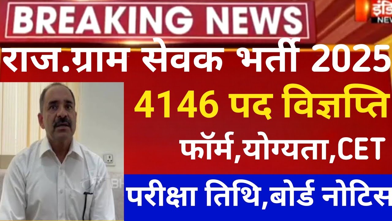 RSMSSB Vdo new vacancy 2024/Vdo notification 2025/Raj gram sevak bharti 2024/VDO latest news 2024