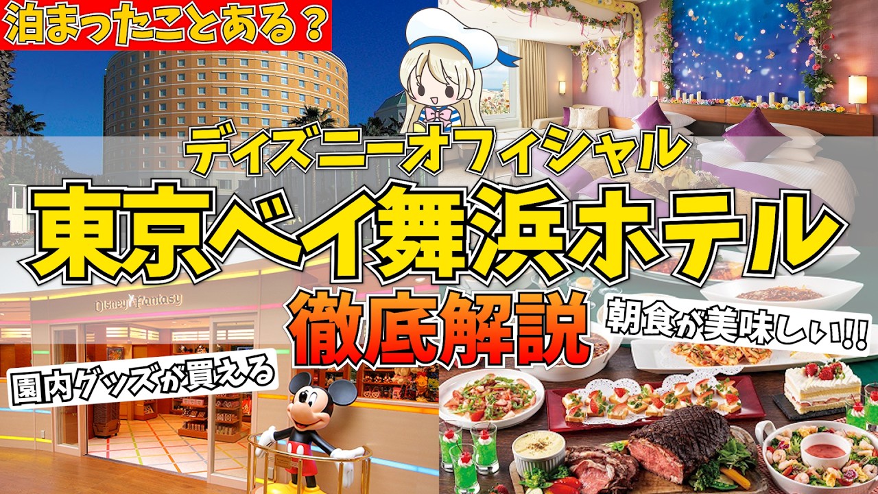 【ディズニー】東京ベイ舞浜ホテルの全て。部屋やレストラン、サービスなど6ポイントから解説♩