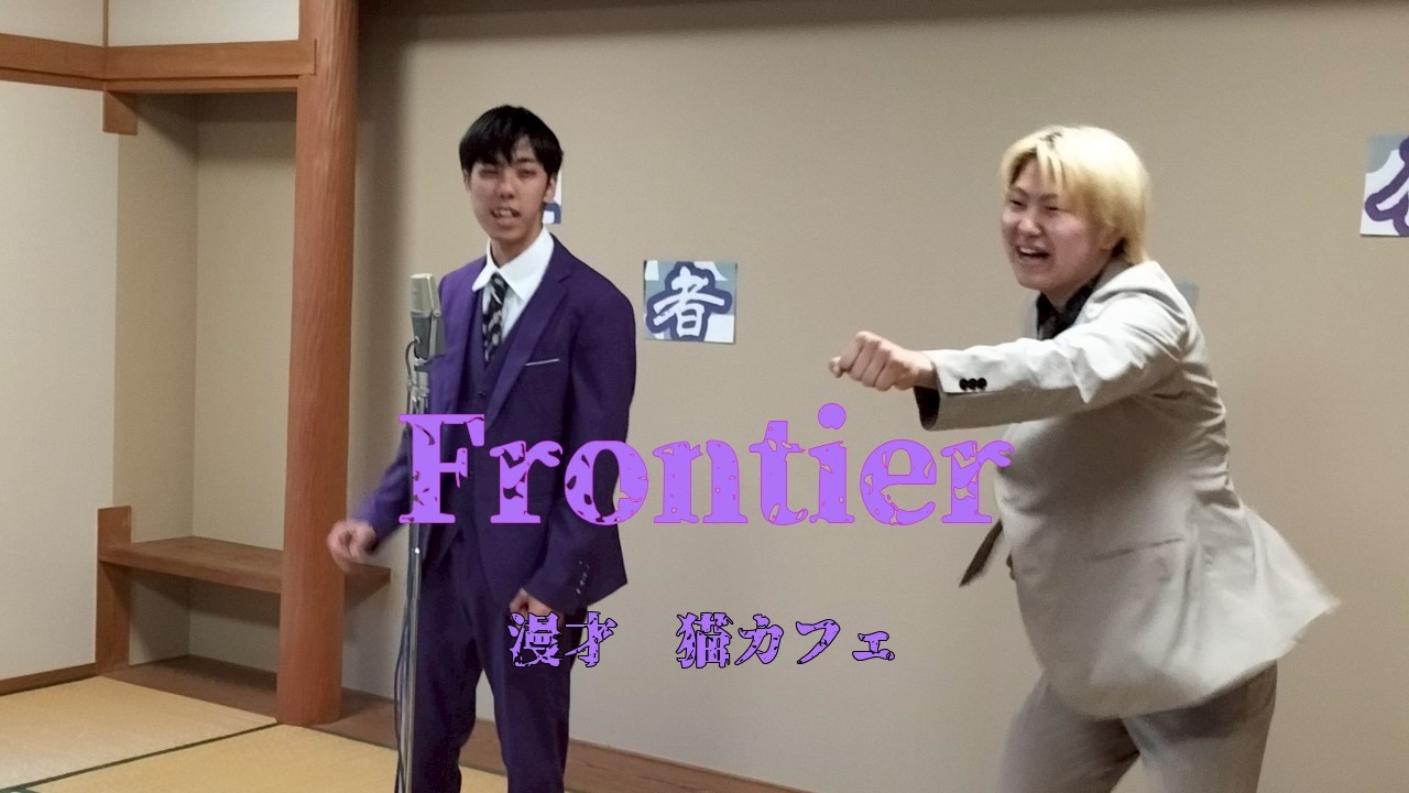 【武者修行 其の弐】Frontier 「猫カフェ」