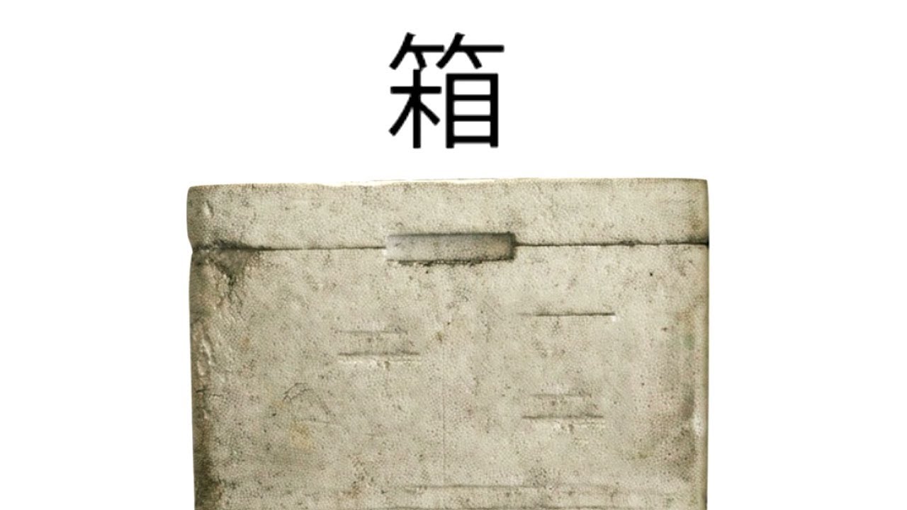 この箱の中身がわかりますか？