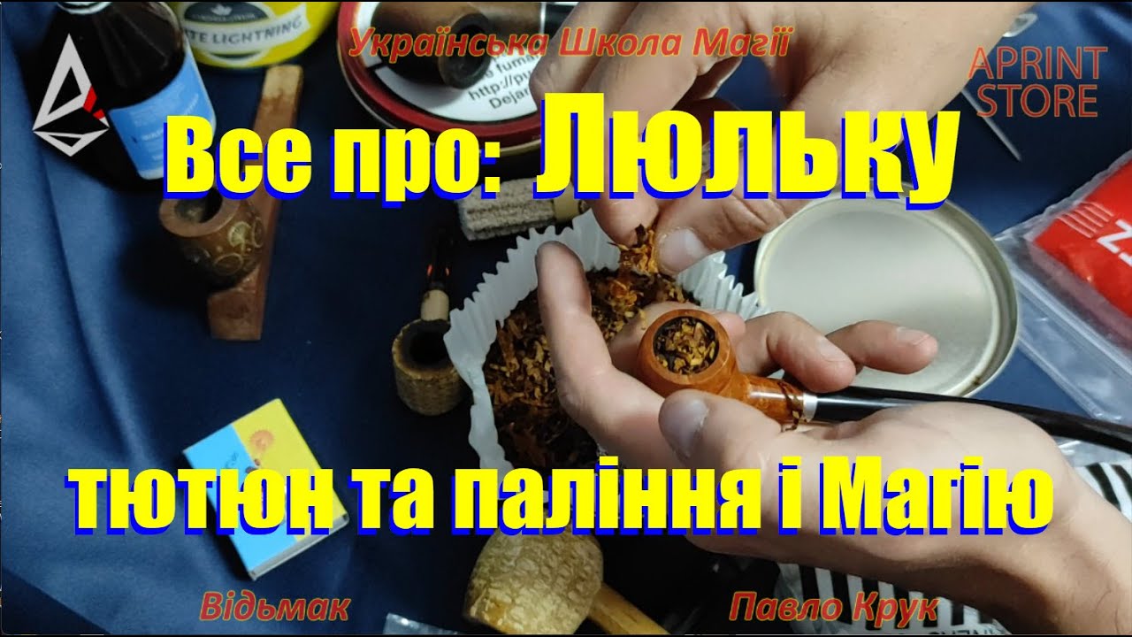 Люлька - все про люльку і тютюн,та взагалі про Магію. Як обрати люльку, що необхідно для її паління.