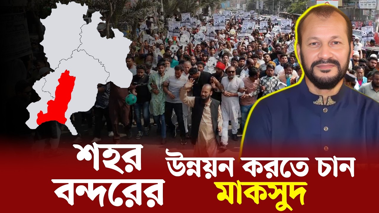 শহর বন্দরের উন্নয়ন করতে চান মাকসুদ | | Narayanganj । Newsnarayanganj