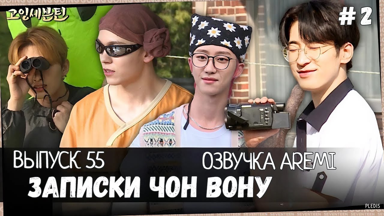 РУССКАЯ ОЗВУЧКА GOING SEVENTEEN ВЫПУСК 55 #seventeen #goingseventeen #seventeenрусскаяозвучка