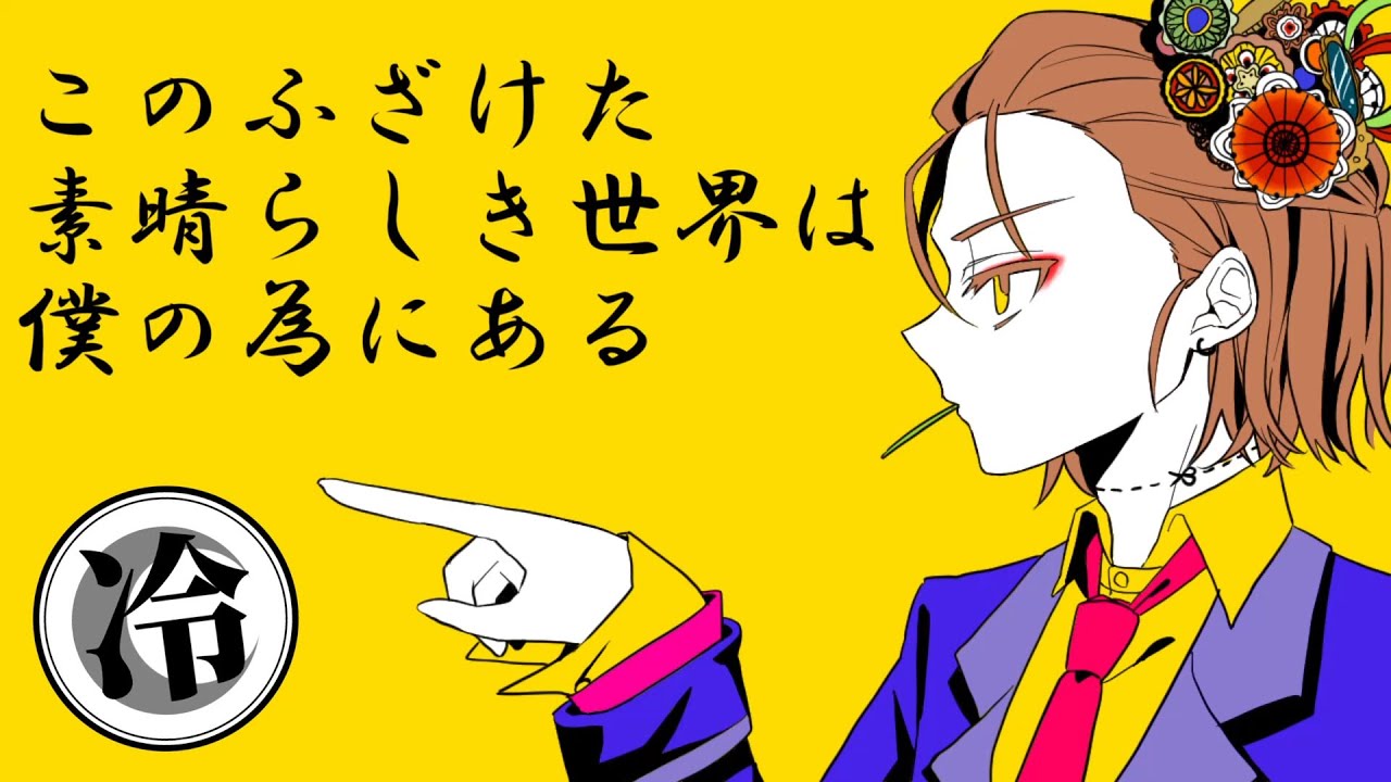 【歌ってみた】このふざけた素晴らしき世界は、僕の為にある【お冷や】