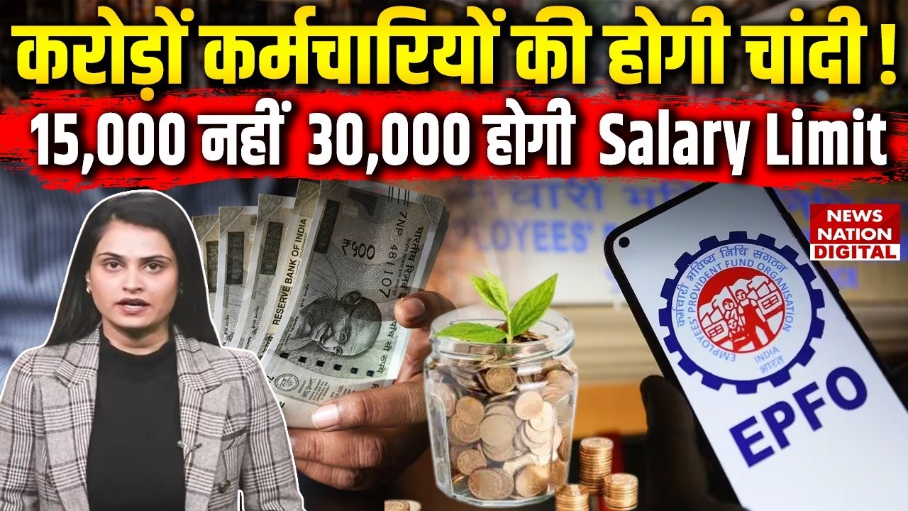 EPFO Salary Limit Update: ₹15,000 से बढ़कर ₹30,000 तक हो सकती है लिमिट | Employees को फायदा ! PF