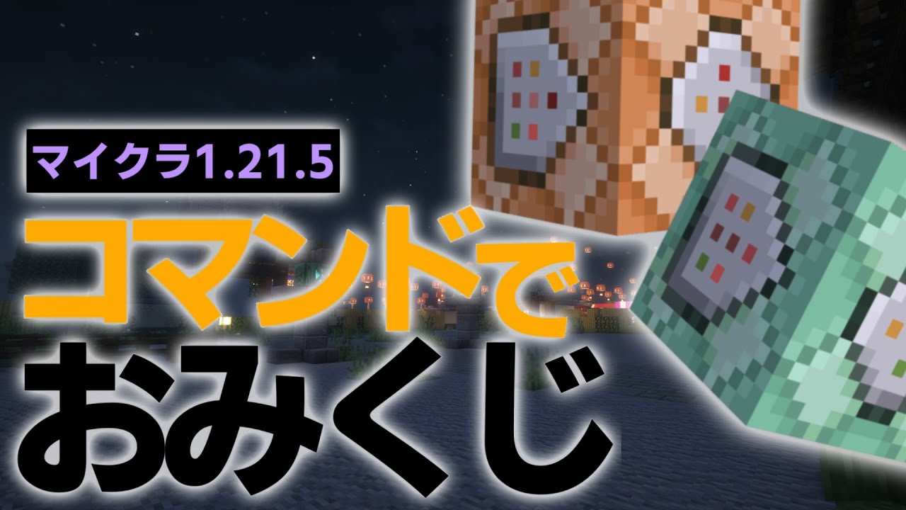 【マイクラコマンド】コマンドでおみくじを作ってみた！！【マイクラ／1.21.5／JAVA版】