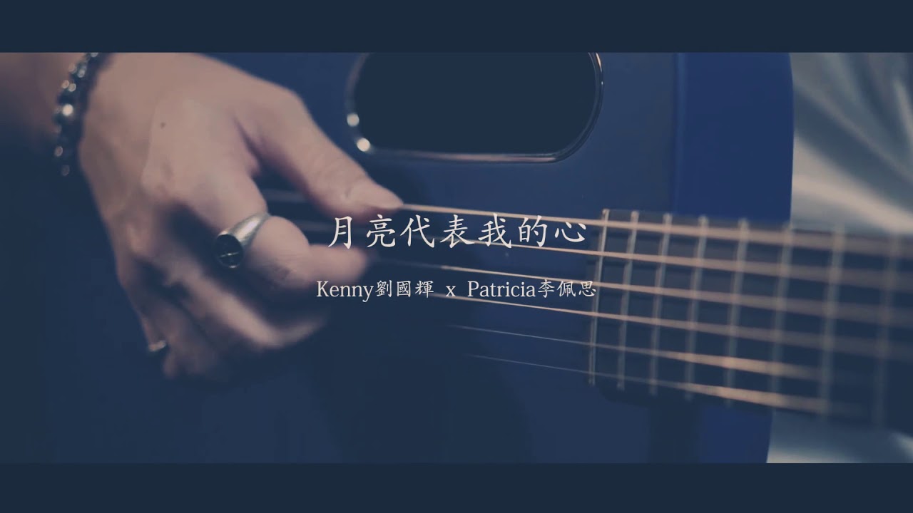 Kenny & Patricia 月亮代表我的心 cover