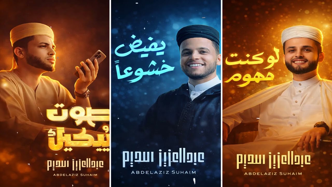أروع تلاوات القارئ عبدالعزيز سحيم تأخذك إلى عالم الإيمان وعبادة الرحمن   صوت قادم من الجنة