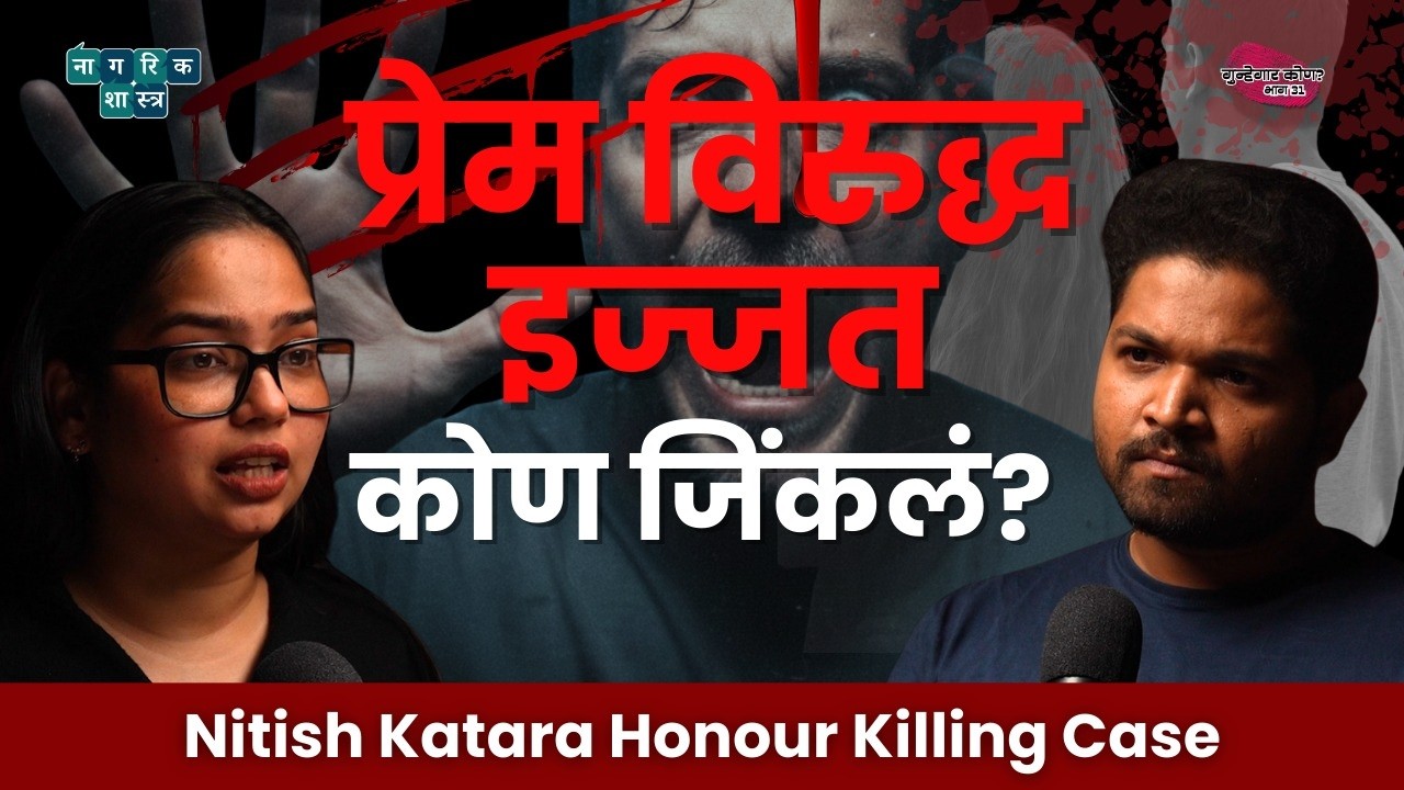 Sins of Power & Love | Ghaziabad Honor Killing Case | गुन्हेगार कोण : EP 32 | Nitish Katara case