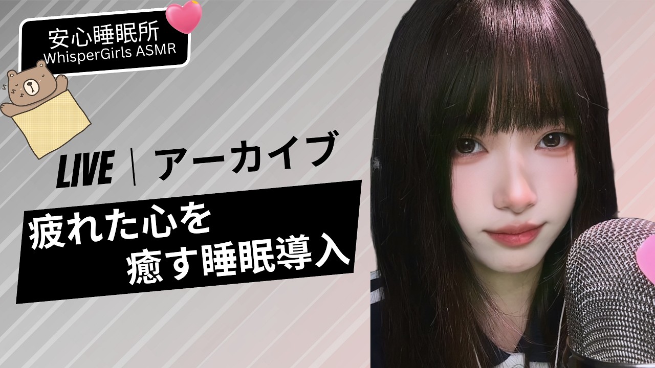 【LIVEアーカイブ】今日もお疲れ様🍵 疲れた心を癒す睡眠導入 💤 지친 마음을 달래주는 수면유도 ✨ Healing ASMR for Deep Sleep #asmr #fyp