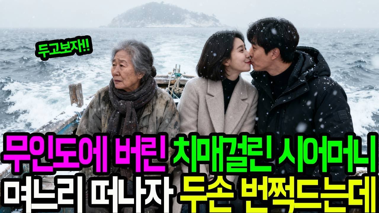 무인도에 버린 치매걸린 시어머니 며느리 떠나자 두손 번쩍드는데