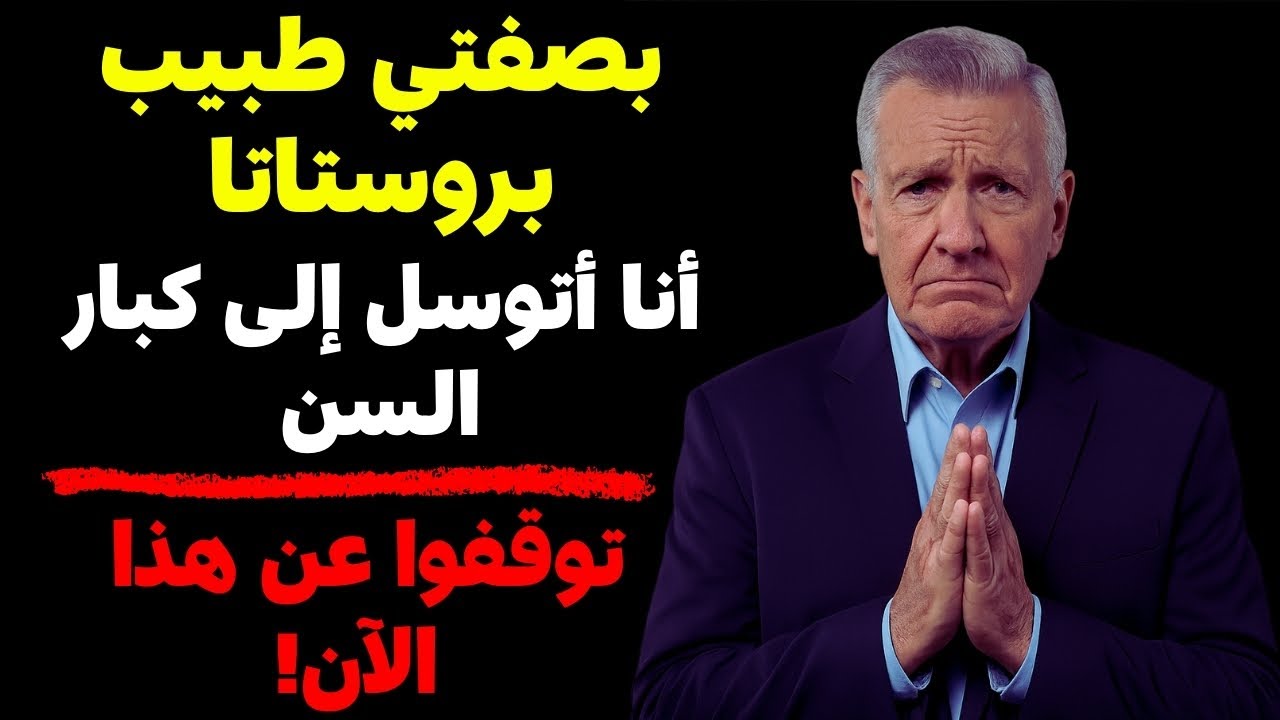 تحذير من طبيب البروستات: هذه العادة اليومية تتسبب في تضخم البروستات لدى كبار السن!