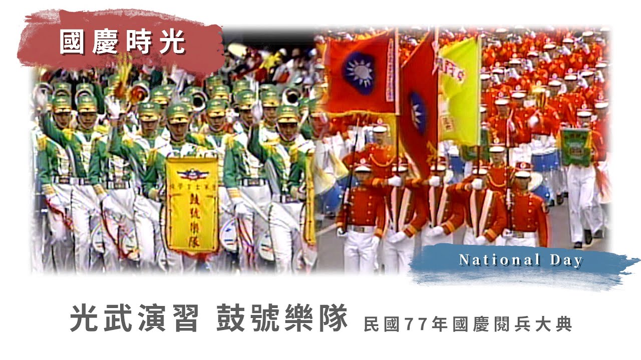 【國慶時光】光武演習 #鼓號樂隊 ｜民國77年國慶閱兵大典(1988)