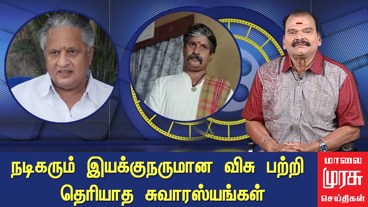 நடிகரும் இயக்குநருமான விசு பற்றி தெரியாத சுவாரஸ்யங்கள் | Visu | Bayilvan Ranganathan