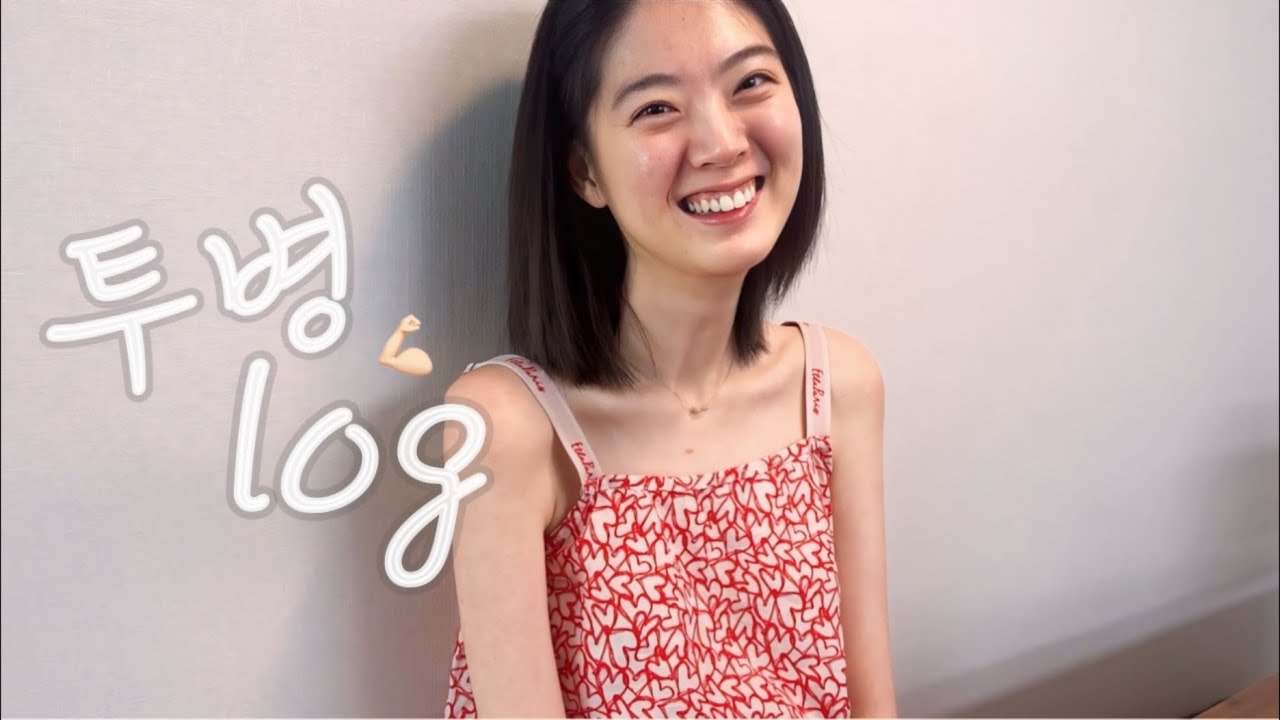 힘들지만 재밌게 살아가기로 마음 먹었다